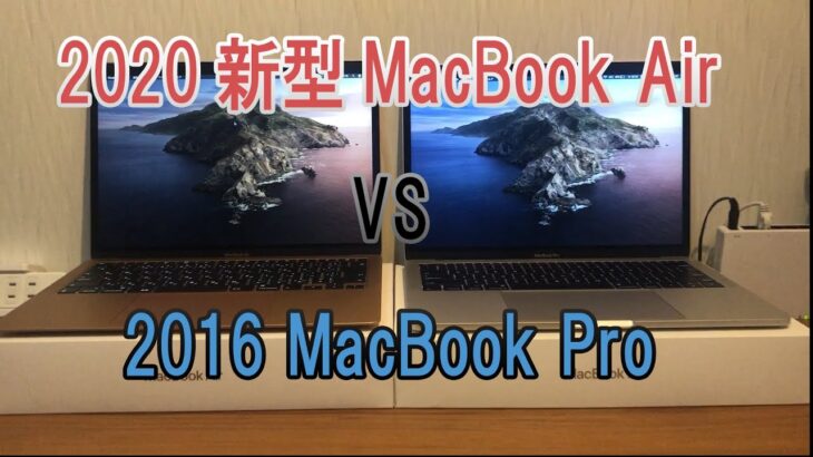 【コスパが良すぎる‼︎】2020新型MacBook Airを比較レビュー