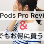【AirPods Pro レビュー】1ヶ月使用してみた感想/1円でもお得に購入する方法