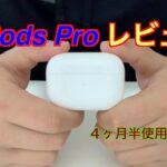AirPods Pro【紹介・レビュー】