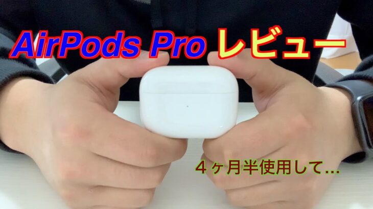 AirPods Pro【紹介・レビュー】
