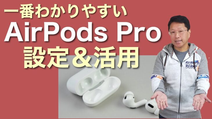 【一番わかりやすい】AirPods Proの設定と使いこなし！　初めて買った人もぜひ見て！