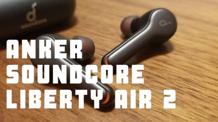 AirPodsよりも絶対こっち！今更Anker Soundcore Liberty Air 2を開封＆レビューしてみたらやっぱり凄かった…