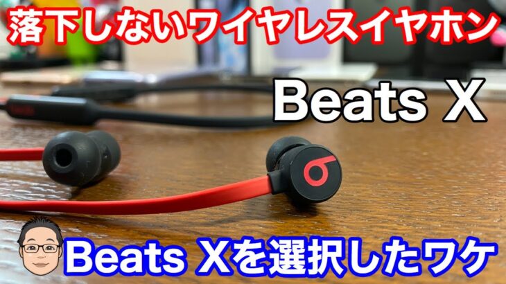 【ワイヤレスイヤホン】妻がAirPodsではなくBeats Xを選択した理由