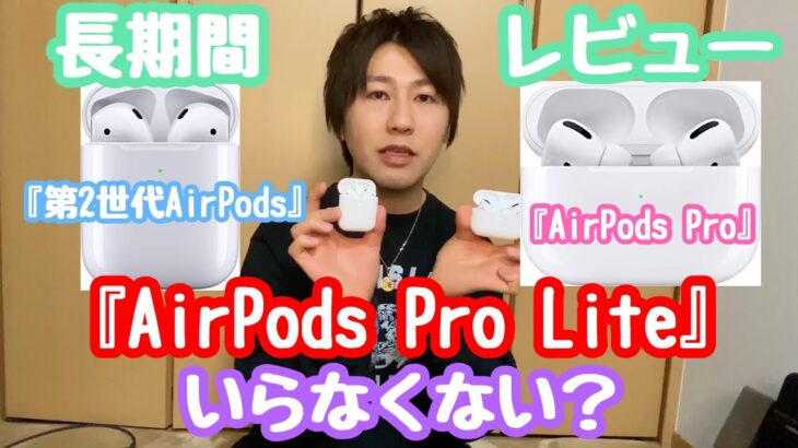『AirPodsPro』&『第2世代AirPods』どっちがオススメ？長期使用レビュー！『AirPods Pro Lite』っていらなくない？【Apple】