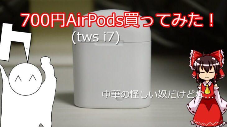 AirPods(tws i7)をレビュー！