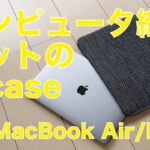 Apple Store 新製品！Incaseのニットスリーブ13”MacBook Air＆Pro用 ！コンピュータ織メッシュのPerformaKnit Slip Sleeve（16インチも有）