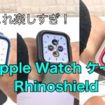 Apple Watch用ケース RhinoShieldがオシャレでメチャ楽しい！