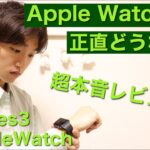 【Apple Watch Series3】Apple Watchを使ってみた感想を超本音レビュー！