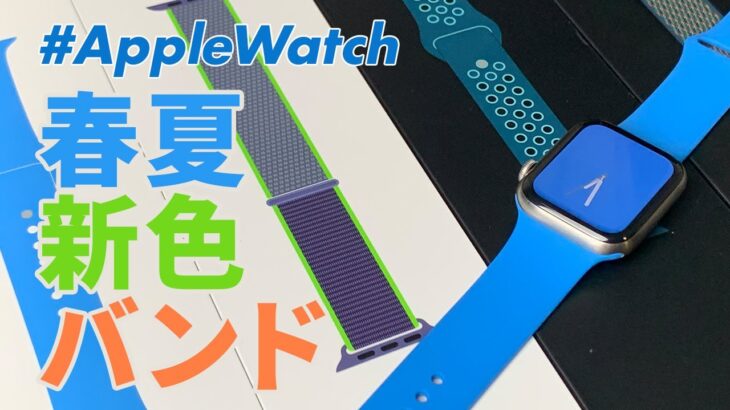 【Apple Watch】2020春夏の新色バンド！サーフブルー他4種を買ってみた！