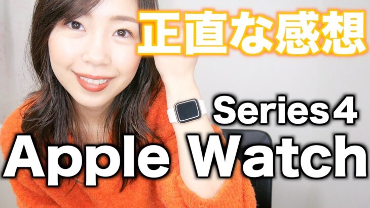 【Apple Watch】買って半年。正直な感想【購入品#23】