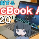 MacBook Air 2020 娘と一緒に開封してみた【新生活に間に合った！】