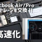 旧MacBook Air・ProのSSDを交換！速度が速くなって・容量が増やして延命！