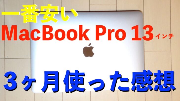 最新MacBook Proを3ヶ月使った感想|一番安いモデル 13インチ|macOS カタリナ|アップル マックブックプロ 13インチ|ノートパソコン|Apple|