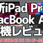 新iPad Pro＆MacBook Air実機レビュー【生放送】