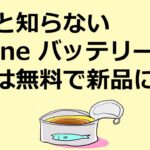 【iPhone豆知識】バッテリー膨張が原因の修理なら無料で新品に交換出来る