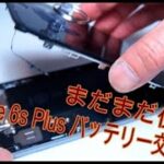 iPhone 6s plus バッテリー交換 まだまだ使える性能  Battery Replacement-How To