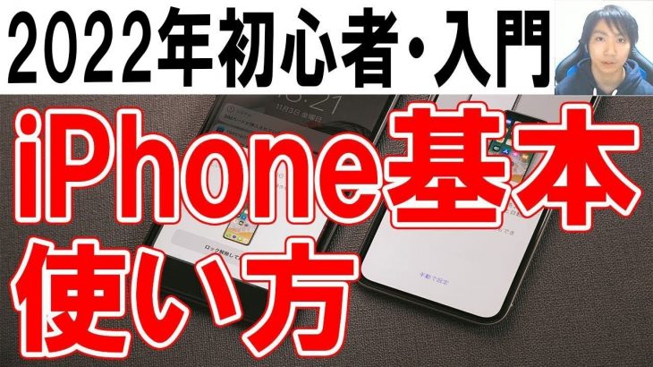 iPhone使い方・初心者基本・シニア講座【完全版】