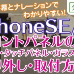 iPhoneSE/iPhone5s フロントパネル（液晶画面・タッチパネル・ガラス） 交換取付方法【分解工房】