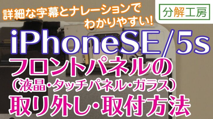 iPhoneSE/iPhone5s フロントパネル（液晶画面・タッチパネル・ガラス） 交換取付方法【分解工房】