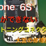 《iPhone６Sコネクタ故障》充電器を挿しても反応がなく充電が出来なくなったiPhone６Sのライトニングコネクタ交換《大宮の修理屋さん》