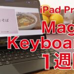 1週間使用！iPad ProのMagic Keyboard・毎日使って再評価