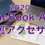 2020 MacBook Airのキーボードカバー/トラックパッドフィルム/スリーブ3点・保護アクセサリ