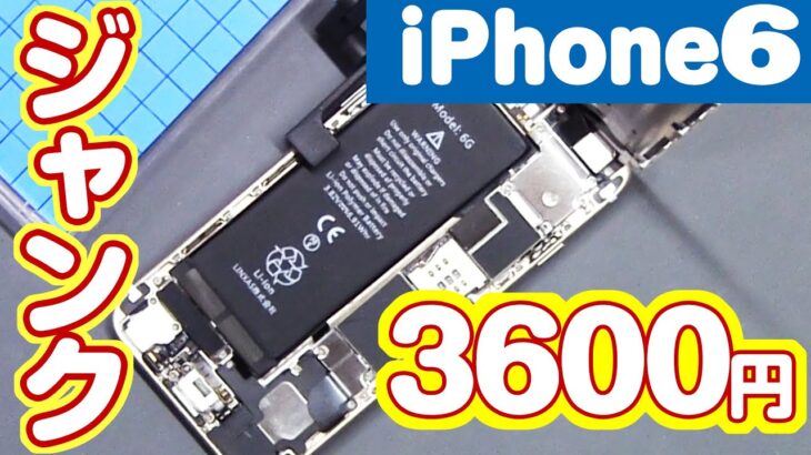 3600円のジャンクiPhone6を修理してみた！