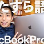 【3ヶ月使用】MacBook Pro16インチレビュー