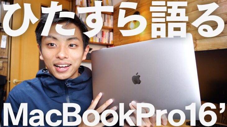 【3ヶ月使用】MacBook Pro16インチレビュー