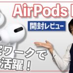【開封レビュー】最新おすすめワイヤレスイヤホンはこれ！AirPods Proは圧倒的に優れた音量！