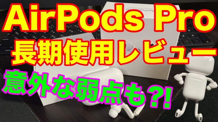 AirPods Pro長期使用レビュー 新型iPhone SEにもおすすめ！やっぱりノイキャンは凄かったが、、