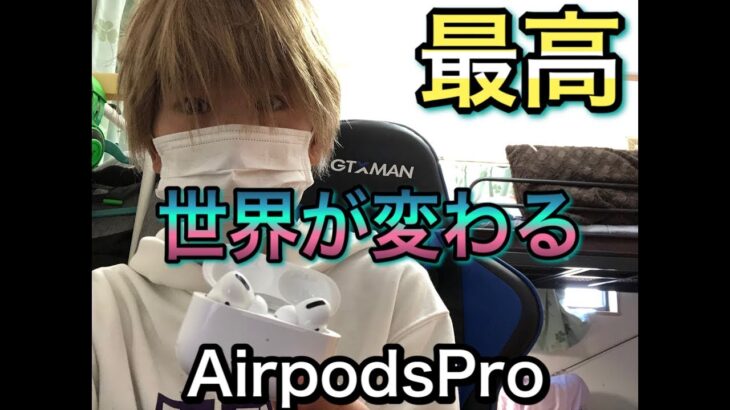 今更Airpods Proをレビューしてみました。発売から約半年
