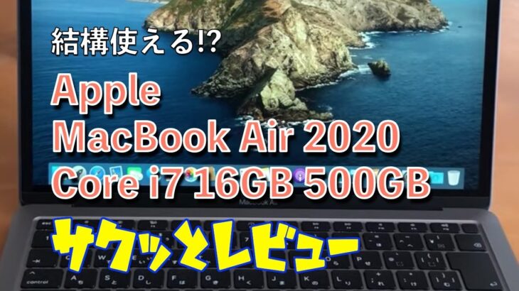 Apple MacBook Air 2020 Core i7版 サクッとレビュー