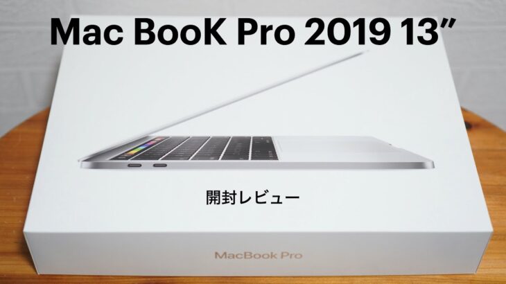 【開封レビュー】Apple MacBook Pro 13インチ 2019年モデル【MacBookラインナップ比較あり】