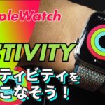 【Apple Watch】アクティビティを使いこなそう！