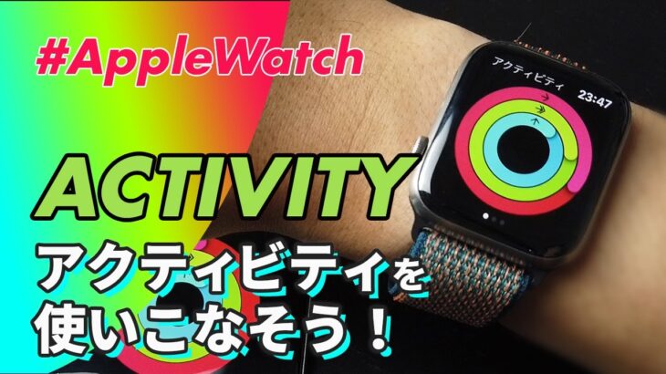 【Apple Watch】アクティビティを使いこなそう！