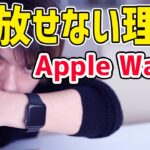 Apple Watchを1年半使用後の感想レビュー