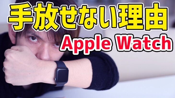 Apple Watchを1年半使用後の感想レビュー