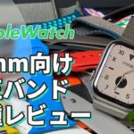 【Apple Watch】44mm向け純正バンド全種レビュー & バンドコレクション全公開！！