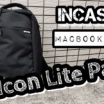 【Incase】オススメMacBook向けバックパックレビュー ICON Lite Pack 軽くて小さいリュック