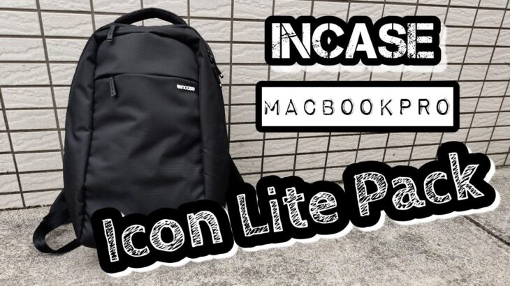 【Incase】オススメMacBook向けバックパックレビュー ICON Lite Pack 軽くて小さいリュック