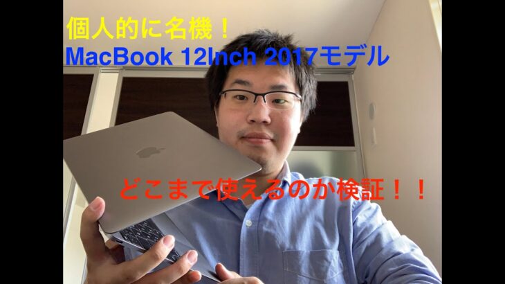 【Intel モバイルプロセッサー！】Macbookを今更レビューしてみた