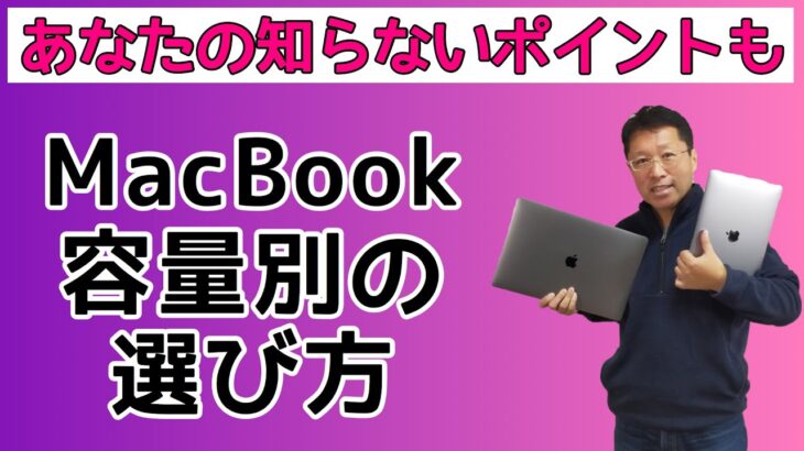 MacBook容量別の選び方! あなたの知らない選び方のポイントも！