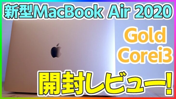 新型MacBook Air 2020 開封レビュー！ファーストインプレッション編【新型マックブックエアー】
