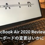 MacBook Air 2020をレビューしてみました