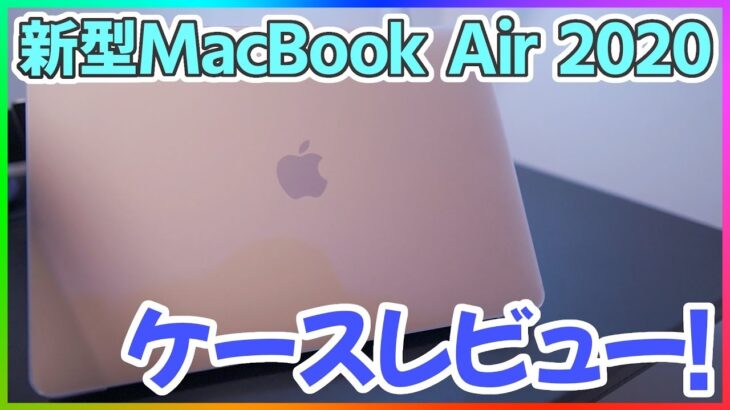 新型MacBook Air 2020 のケースをレビューしたらまさかの結果に…【新型マックブックエアー】