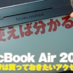 【MacBook Air 2020】超オススメ！これだけは買っておきたいアクセサリー