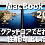 MacBook Air 2020（クアッドコア） レビュー！2018/19年と比べて性能がどれくらい向上したか徹底比較！