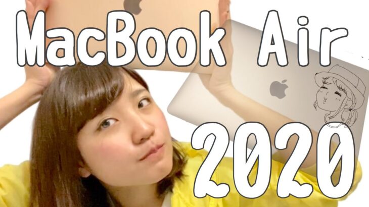【開封】新型MacBook Air 2020！初心者向けにさらっとレビュー！動画編集頑張ります☺️