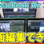新型MacBook Air 2020 で動画編集！MacBook Proと比較！【新型マックブックエアー】